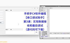 手把手C#软件编程【串口调试助手】第3课：实现数据接收和最后调试（源代码可下载）