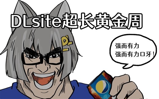 2023年DLsite 终极中秋活动开始！