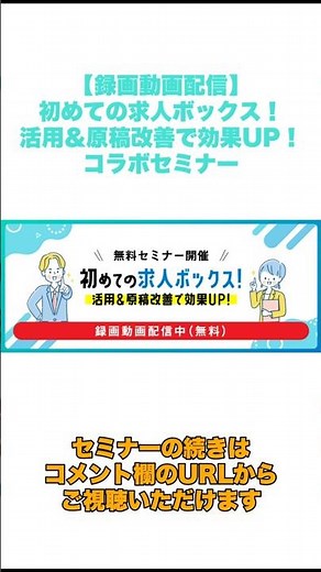 【録画動画配信】初めての求人ボックス！活用＆原稿改善で効果UP！コラボセミナー｜トラコム株式会社 #人事 #セミナー #採用支援 #求人ボックス