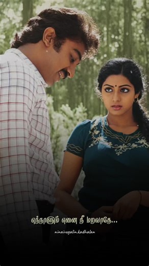 Ninaivugalin Kadhalan❤️ on Instagram: "A love that asked for nothing, knew no rules, and stayed pure even when memory couldn’t. Some hearts love… even when the world forgets.✨ . . #ninaivugalinkadhalan #beautifullove #instagram #moondrampirai #kannekalaimaane"