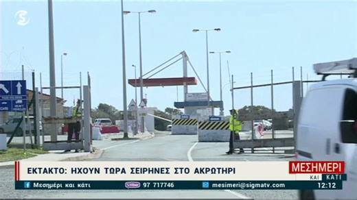 ΕΚΤΑΚΤΟ: Ηχούν τώρα σειρήνες στο Ακρωτήρι | Sigmalive