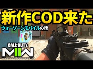 新作CoDが神ゲーすぎる。ウォーゾーンモバイルの話【CoD:MW2ベータ】