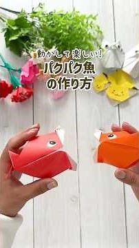 【簡単折り紙1枚】パクパク動く魚のおもちゃの作り方|moving fish|#origami #shorts #簡単折り紙