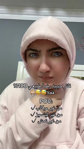 فلتر طبيعي حبيبة رضا بدون مكياج