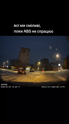 всі ми сміливі, поки ABS не спрацює #autoschool #autoinstruktor_igor #автоінструктор #автонаркомани #зима