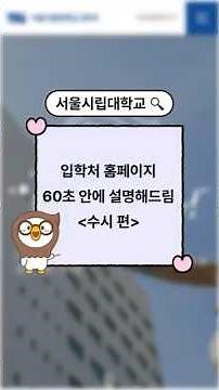 📢 Must-Watch Before Applying! How to Navigate the University of Seoul Admissions Website