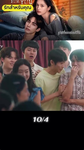 จบ 10 #รักเพื่อเธอ #รักสำหรับคุณLoveForYou #จางจิ้งอี๋ #ซ่งเว่ยหลง宋威龙 #ซับไทย