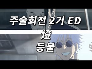 주술회전 2기 ED (회옥・옥절) 🏮 사키야마 소우시 ( 崎山蒼志 ) - 등불 ( 燈 ) [ 가사 / 발음 / 번역 ]