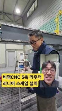 비캠CNC 5축 라우터 리어스케일 설치중 #5축라우터 #비캠 #라우터 #5축
