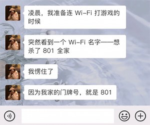 凌晨，我准备连 wi-Fi 打游戏的时候突然看到一个 wi-Fi 名字-一想杀了 801 全家我愣住了 因为我家的门牌号，就是 801凌晨三点 我刚准备打开王者