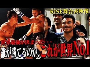 [INSIDE RISE・#RISE_WS Makuhari Part 2] The world's strongest has been decided! Who will win? This...