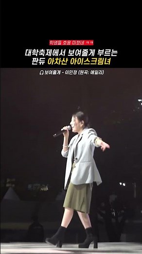 판듀 에일리편 우승하셨던분 ㅋㅋ #판타스틱듀오 #판듀 #에일리 #보여줄게 #이민정 #아차산아이스크림녀 #우승 #우승자 #레전드 #축제 #무대 #라이브 #live #호응 #여름