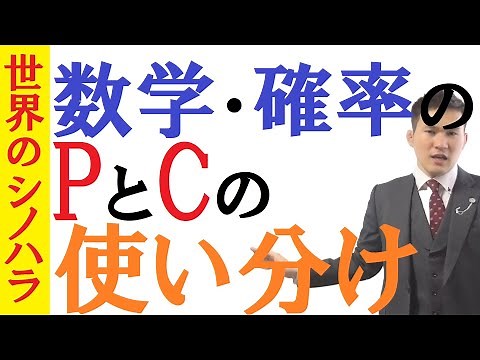 【数学】イッパツ理解！確率の「P」と「C」の使い分け！～全国模試1位の勉強法【篠原好】