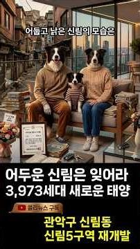 [관악구 신림동 신림5구역] 어두운 신림은 잊어라 3,973세대 새로운 태양