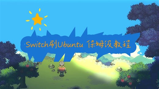 switch刷Linux Ubuntu保姆级教程