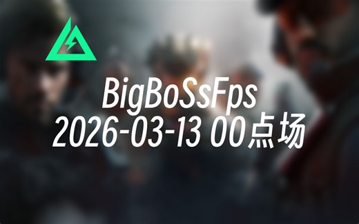[录播] BigBoSsFps 2026-03-13 00点场 我就是生产队的驴