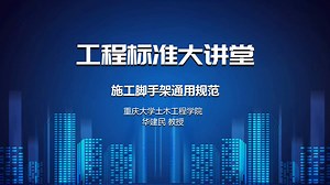 工程标准大讲堂 脚手架到底怎么搞？教授一节课讲清楚：华建民-施工脚手架通用规范