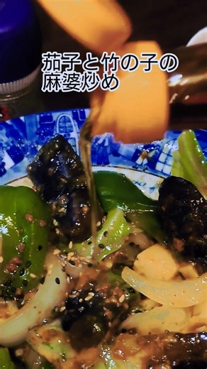 茄子と竹の子の麻婆炒め【丸美屋】
