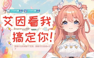 搞定艾因，称霸VR!! ⌈哎小呜Awu直播中⌋_哔哩哔哩_bilibili