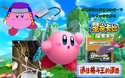 星之卡比探索发现采集卡测试 顺便打两把竞技场