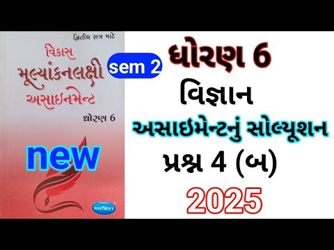 dhoran 6 science assignment solution 2025 પ્રશ્ન 4 બ | std 6 vigyant assignment solution 2025 sem 2