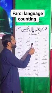 Counting in Persian Farsi language with Urdu translation #education #farsi #learning