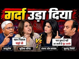 Aaj Tak Debate LIVE: Anjana Om Kashyap, Sudhanshu Trivedi, Ashutosh Gupta & Supriya Shrinate Clash