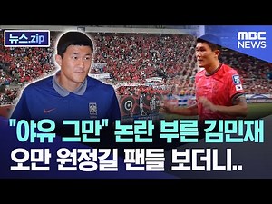 "야유 그만" 논란 부른 김민재 오만 원정길 팬들 보더니.. [뉴스.zip/MBC뉴스]