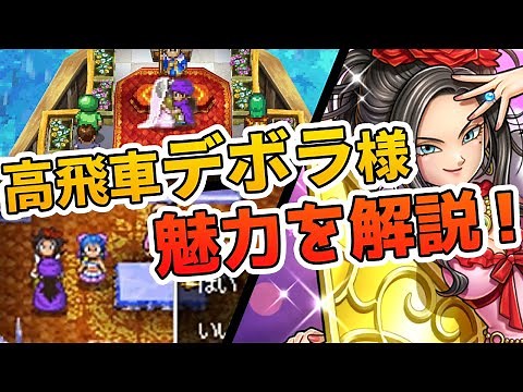 【ドラクエ５】10分で分かる！デボラ様の魅力を解説！