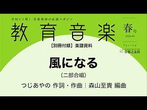 風になる（二部合唱）つじあやの作詞・作曲｜森山至貴編曲
