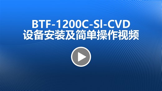 BTF-1200C-Sl-CVD设备安装及简单操作视频