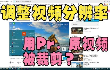 如何用Pr对视频进行缩放？调整分辨率？（避免原视频遭裁剪）