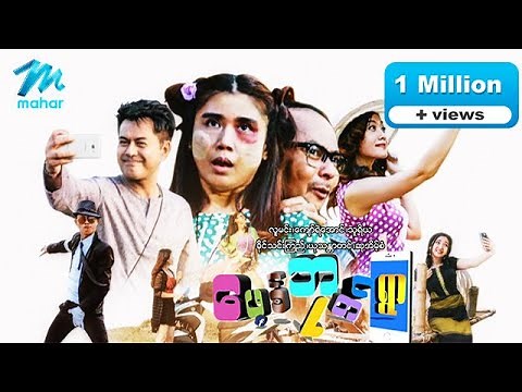 မြန်မာဇာတ်ကား - ဖေ့စ်ဘုတ်ရွာ - ကျော်ရဲအောင် လူမင်း သူရိယ ခိုင်သင်းကြည် မြတ်ကေသီအောင် ယုသန္တာတင်