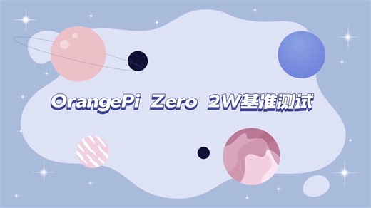 OrangePi Zero 2W基准测试：与OPi 3B、树莓派3A+、树莓派 Zero2W等进行对比