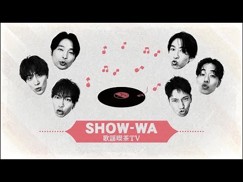 SHOW-WA 2周年記念生配信！！