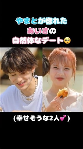 ㊗️120万再生!! 【今日好き】飾らない姿で心を掴んだあいさ🫣 #今日好き #フーコック島編 #やまあい #あいさ #やまと