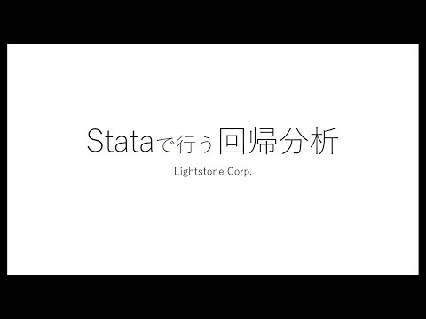 Stataで行う回帰分析