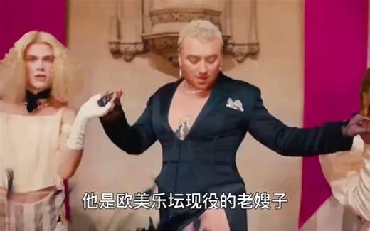 他是欧美乐坛的老嫂子，明明是身高一米九的硬汉，却喜欢在舞台上搔首弄姿，四首歌带你认识这个比女人还妖娆的骚姆Sam Smith