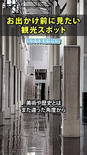 Iida City, Nagano Prefecture [Iida City Museum] #shorts #NaganoSightseeing #MuseumTour #Planetari...