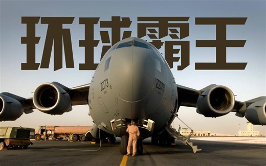 【C17详解】世界上唯一的战略战术运输机 美军的大宝贝