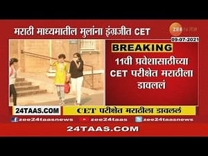 MARATHI LANGUAGE IS EXCLUDED IN 11TH CET EXAM
