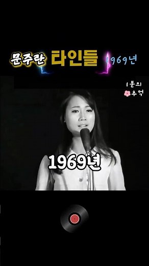 추억여행 1969년 문주란 ▶️ 타인들