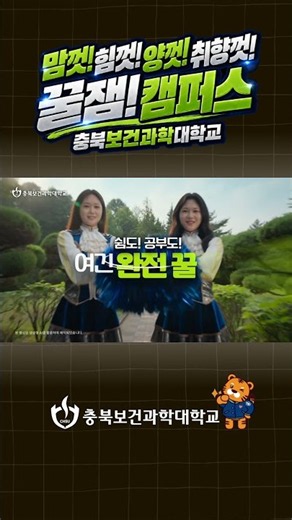 ✨ 탄탄한 이공대, 막강한 보건의료! 충북보건과학대학교