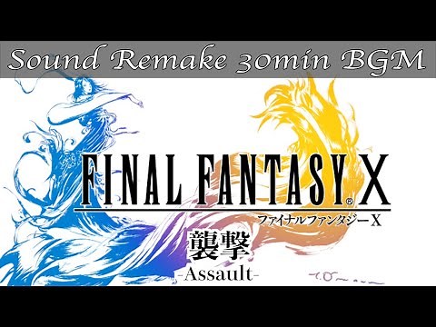 【BGM】FF10／襲撃 - Assault -【サウンドリメイク】