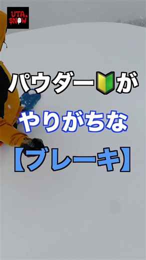 最初はこれやるし、上手くなってくるとワザと自分に雪ぶっかけながら滑るんだけども。#snowboarding #スノーボード #パウダー