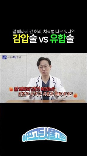 갈 때까지 간 허리" 치료법 따로 있다?! 💥 (감압술 vs 유합술 기준)