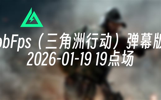 [录播] bbFps（三角洲行动）弹幕版 2026-01-19 19点场 国服击杀榜一/陈泽杯冠军/白泽杯冠军/顶尖红狼游龙/三倍狙神