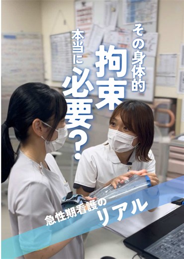 「危ないからやむを得ない。」 急性期の現場では、 患者さんの安全や治療を守るために、 身体的拘束が必要になる場面があります。 そこには、急性期ならではの 「今は仕方ない」という状況があります。 でも、 拘束される患者さんはもちろん、 拘束する私たちも、葛藤しています。 「本当にこれでいいのかな」 「もっとできることはないかな」 だからこそ、 「本当に今も必要？」 「どうしたら外せる？」 と、患者さんの状態を繰り返しアセスメントする。 一人で抱え込まず、 スタッフ同士で意見を出し合い、 チームで考え、工夫する。 それは、 「身体的拘束を外す」という小さな挑戦の積み重ね。 東部病院では、 急性期だからこそ必要な判断力を育てる教育を大切にしています。 患者さんの安全と尊厳を守るために、 迷い、チームで考える。 「仕方ない」で終わらせず、 「どうしたら外せる？」を考え続ける。 それも、私たちの挑戦です。 急性期だからこそ必要な判断力を、 日々の実践を通して育てています🌱