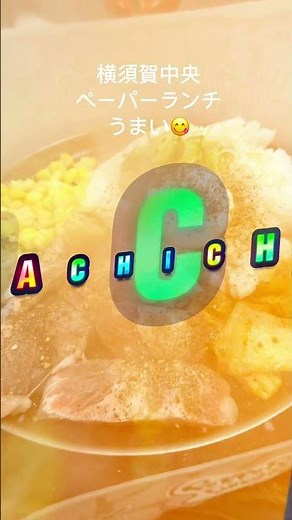 横須賀中央ペーパーランチうまい😋 #歌詞動画 #愛され #ラーメン #人生最高レストラン #神奈川県 #カフェ