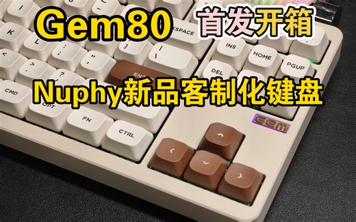 Nuphy Gem80 到啦！客制化新品表现怎样？ 一起来开箱！——键盘测评拆解